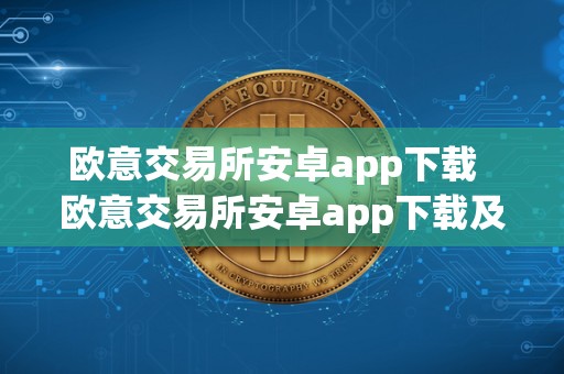 欧意交易所安卓app下载 欧意交易所安卓app下载及安装教程