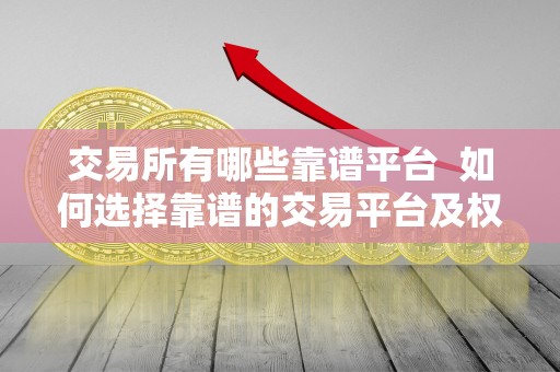 <a href=https://game.bestwheel.com.cn/lbk/463.html target=_blank class=infotextkey><a href=https://game.bestwheel.com.cn/lbk/463.html target=_blank class=infotextkey>交易所</a></a>有哪些靠谱平台 如何选择靠谱的交易平台及权威交易所？