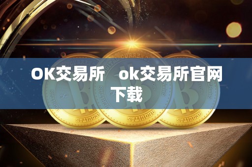 OK交易所 ok交易所官网下载
