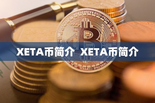 XETA币简介 XETA币简介