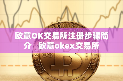 欧意OK交易所注册步骤简介 欧意okex交易所