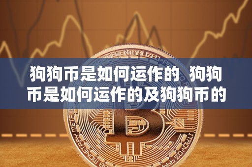狗狗币是如何运作的 狗狗币是如何运作的及狗狗币的技术