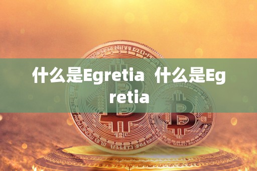 什么是Egretia 什么是Egretia