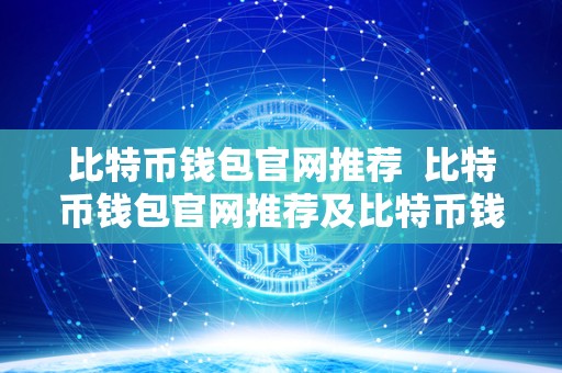 比特币钱包官网推荐 比特币钱包官网推荐及比特币钱包官网推荐下载