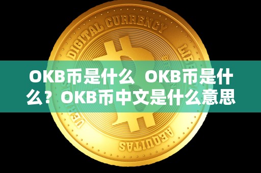 OKB币是什么 OKB币是什么？OKB币中文是什么意思？