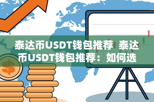 泰达币USDT钱包推荐 泰达币USDT钱包推荐：如何选择最适合您的数字货币钱包