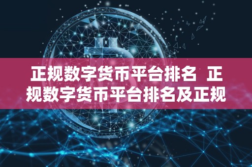 正规数字货币平台排名 正规数字货币平台排名及正规数字货币平台排名前十