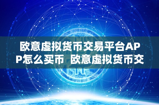 欧意虚拟货币交易平台APP怎么买币 欧意虚拟货币交易平台APP怎么买币？详细教程