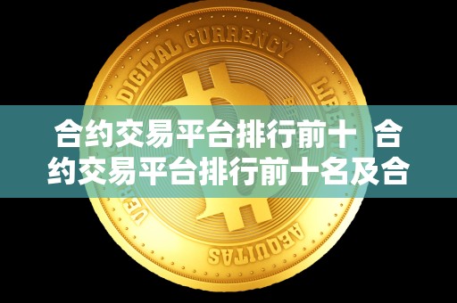 合约交易平台排行前十 合约交易平台排行前十名及合约交易平台排行前十