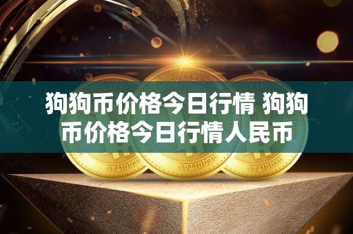 狗狗币价格今日行情 狗狗币价格今日行情人民币