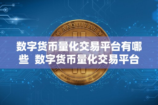 数字货币量化<a href=https://game.bestwheel.com.cn/lbk/2024-12-17/144.html target=_blank class=infotextkey><a href=https://game.bestwheel.com.cn/lbk/2024-12-17/144.html target=_blank class=infotextkey>交易平台</a></a>有哪些 数字货币量化交易平台有哪些？探究最佳平台选择