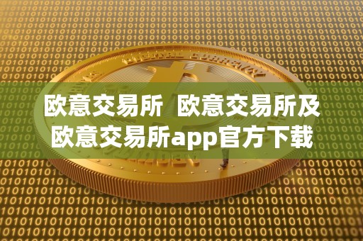 欧意交易所 欧意交易所及欧意交易所app官方下载