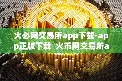 <a href=https://game.bestwheel.com.cn/lbk/2024-12-17/142.html target=_blank class=infotextkey><a href=https://game.bestwheel.com.cn/lbk/2024-12-17/142.html target=_blank class=infotextkey>火必</a></a>网交易所app下载-app正版下载 火币网交易所app下载-正版下载，安全可靠，实时交易，多种数字货币交易选择