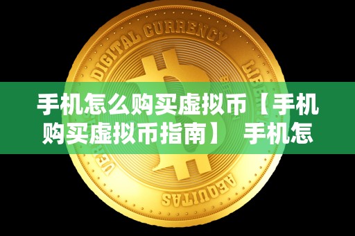 手机怎么购买虚拟币【手机购买虚拟币指南】 手机怎么购买虚拟币【手机购买虚拟币指南】