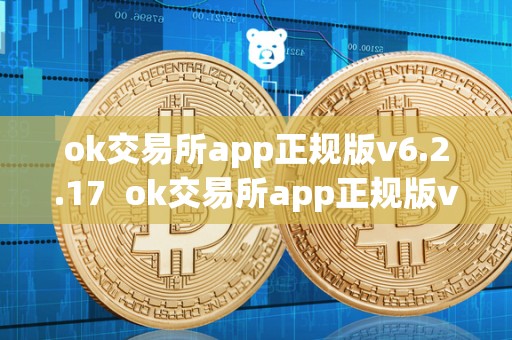 ok交易所app正规版v6.2.17 ok交易所app正规版v6.2.17及ok交易所app官网下载