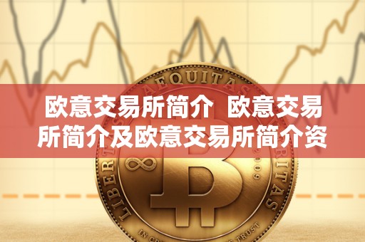 欧意交易所简介 欧意交易所简介及欧意交易所简介资料