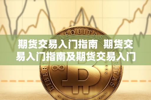 期货交易入门指南 期货交易入门指南及期货交易入门指南电子书