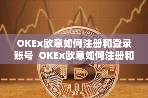 OKEx<a href=https://game.bestwheel.com.cn/lbk/461.html target=_blank class=infotextkey><a href=https://game.bestwheel.com.cn/lbk/461.html target=_blank class=infotextkey>欧意</a></a>如何注册和登录账号 OKEx欧意如何注册和登录账号及欧意OKEx怎么交易