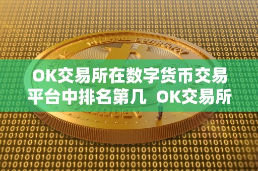 OK交易所在数字货币交易平台中排名第几 OK交易所在数字货币交易平台中排名第几？