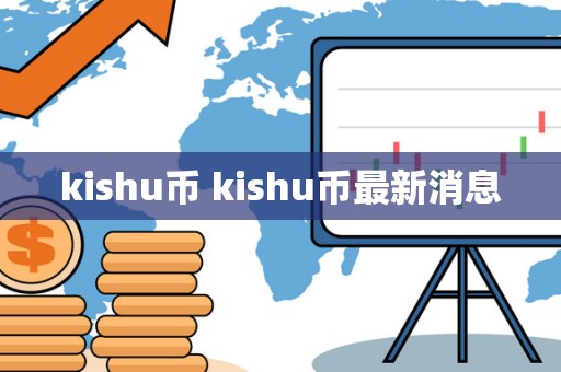 kishu币 kishu币最新消息