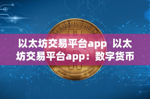 以太坊交易平台app 以太坊交易平台app：数字货币新时代的开启