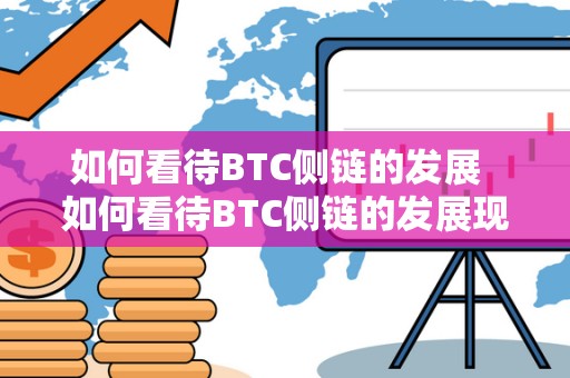 如何看待BTC侧链的发展 如何看待BTC侧链的发展现状及未来前景