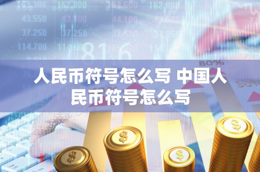 人民币符号怎么写 中国人民币符号怎么写