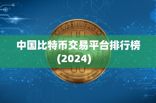 中国比特币交易平台排行榜(2024) 