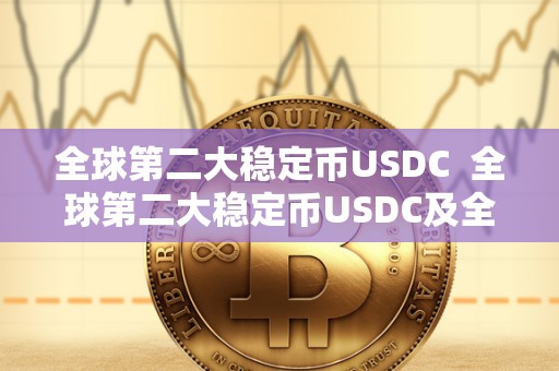 全球第二大稳定币USDC 全球第二大稳定币USDC及全球稳定币排名