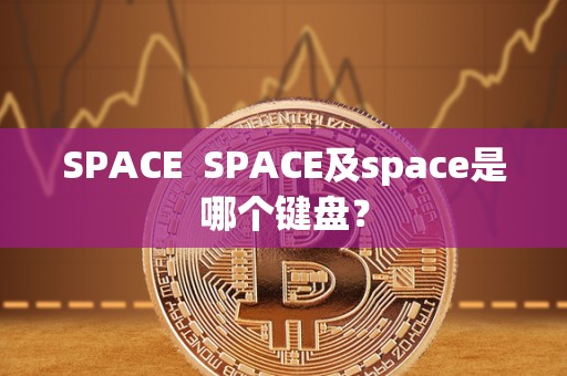 SPACE SPACE及space是哪个键盘？