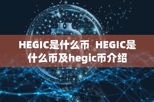 HEGIC是什么币 HEGIC是什么币及hegic币介绍