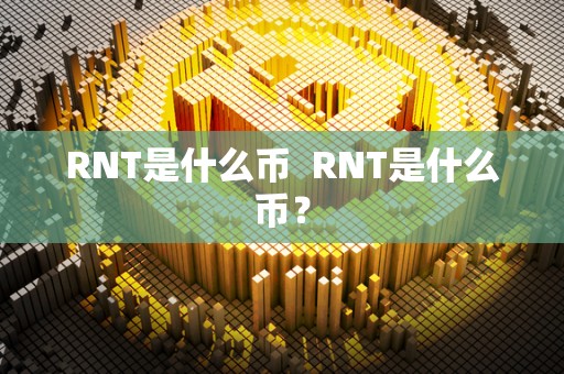 RNT是什么币 RNT是什么币？