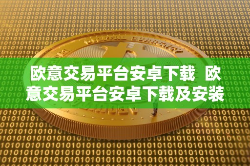 欧意交易平台安卓下载 欧意交易平台安卓下载及安装指南