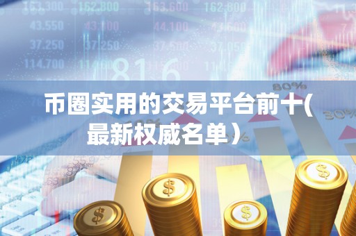 币圈实用的交易平台前十(最新权威名单） 