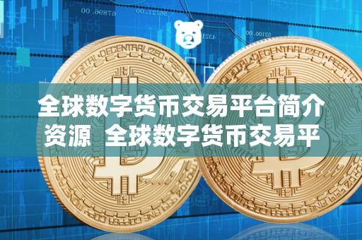 全球数字货币交易平台简介资源 全球数字货币交易平台简介资源