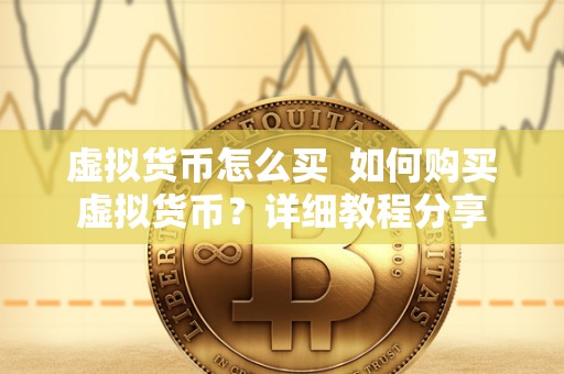 虚拟货币怎么买 如何购买虚拟货币？详细教程分享