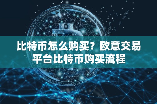 比特币怎么购买?欧意交易平台比特币购买流程 比特币怎么购买?<a href=https://game.bestwheel.com.cn/lzx/77096.html target=_blank class=infotextkey><a href=https://game.bestwheel.com.cn/lzx/77096.html target=_blank class=infotextkey>欧意交易平台</a></a>比特币购买流程