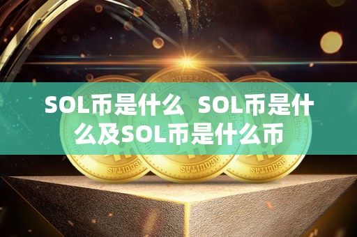SOL币是什么 SOL币是什么及SOL币是什么币