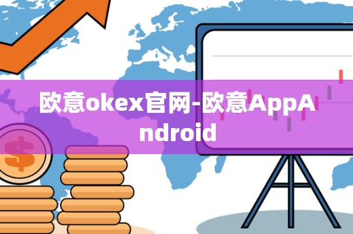 欧意okex官网-欧意AppAndroid
