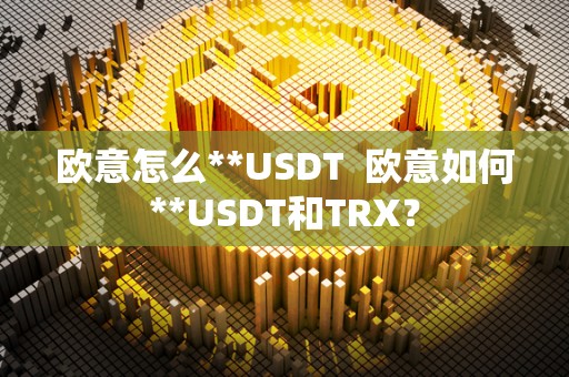 <a href=https://game.bestwheel.com.cn/lbk/461.html target=_blank class=infotextkey><a href=https://game.bestwheel.com.cn/lbk/461.html target=_blank class=infotextkey>欧意</a></a>怎么**USDT 欧意如何**USDT和TRX？