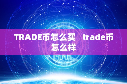 TRADE币怎么买 trade币怎么样
