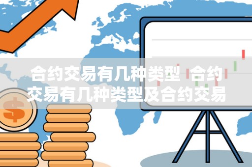 合约交易有几种类型 合约交易有几种类型及合约交易有几种类型的详细解析