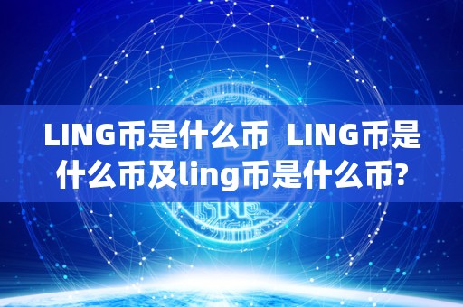 LING币是什么币 LING币是什么币及ling币是什么币?