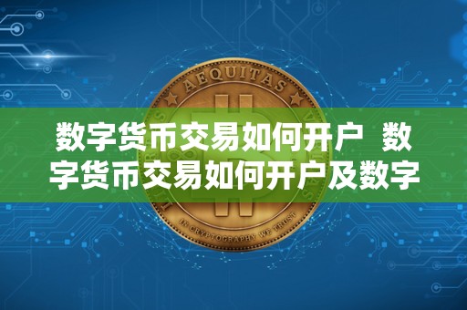 数字货币交易如何开户 数字货币交易如何开户及数字货币交易如何开户交易