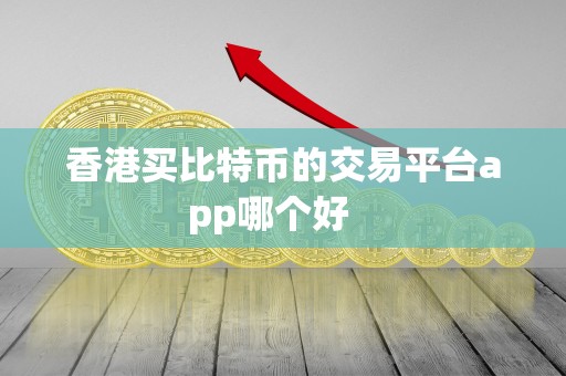 香港买比特币的交易平台app哪个好 