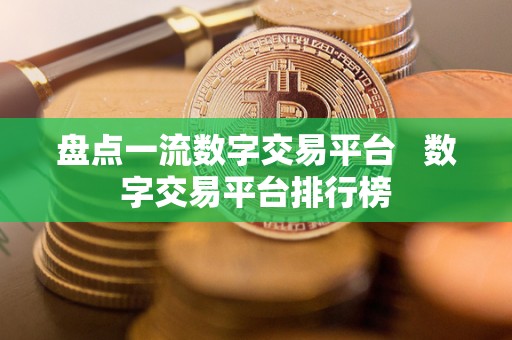 盘点一流数字交易平台 数字交易平台排行榜