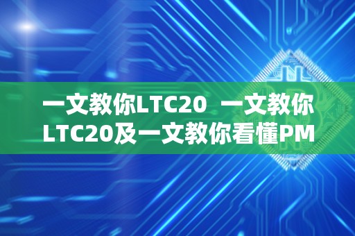 一文教你LTC20 一文教你LTC20及一文教你看懂PMI