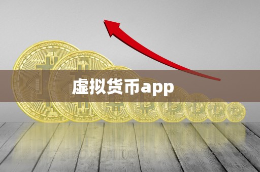 虚拟货币app 