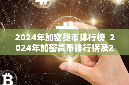 2024年加密货币排行榜 2024年加密货币排行榜及2024年加密货币排行榜最新