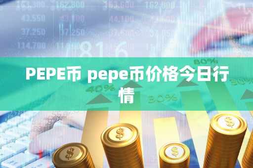 PEPE币 pepe币价格今日行情